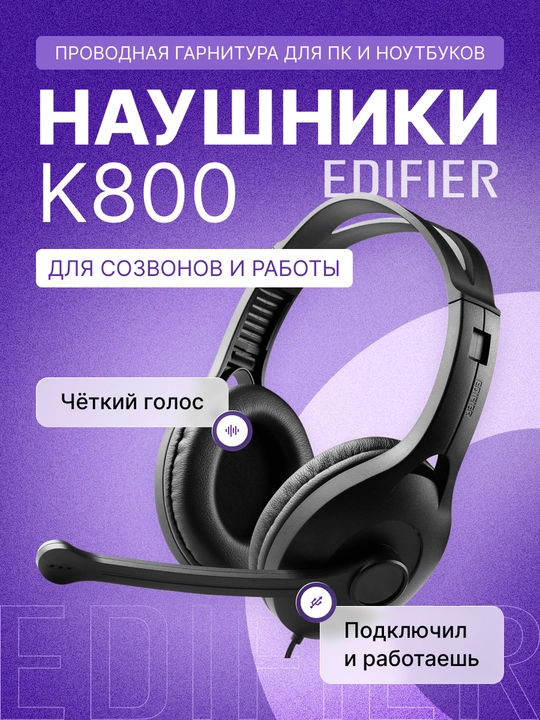 Наушники гарнитура Edifier K800 USB, проводные с микрофоном и шумоподавлением - 