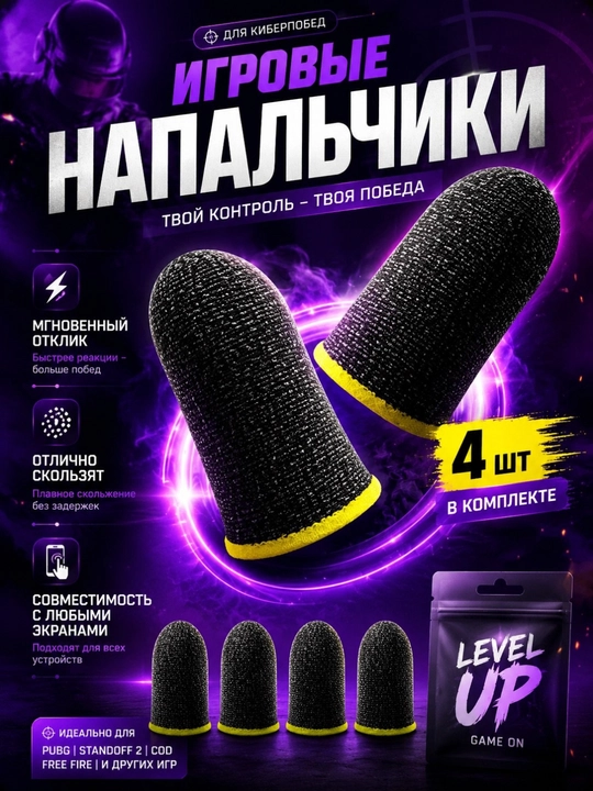 Напальчники для игр – сенсорные противоскользящие накладки