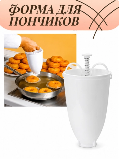 Диспенсер для приготовления пончиков