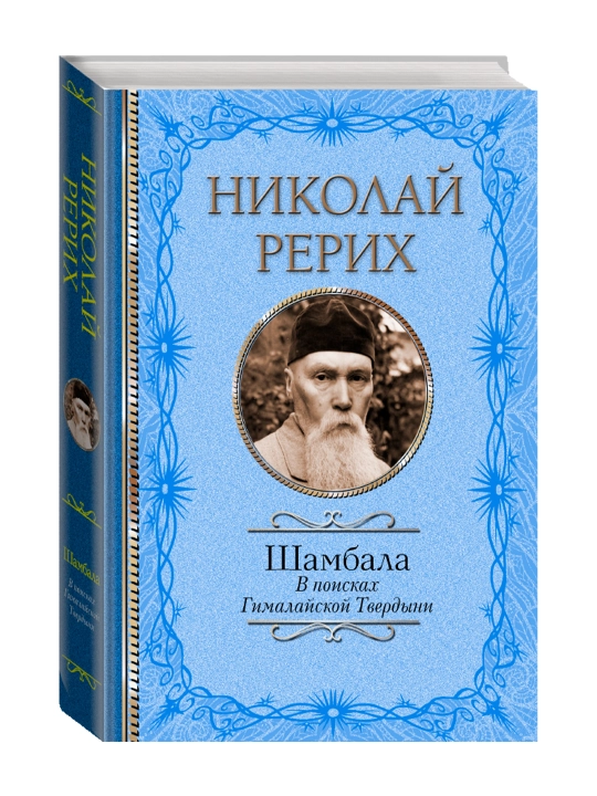 Шамбала. В поисках Гималайской Твердыни. Рерих Н.К., Бажов П.П. - 