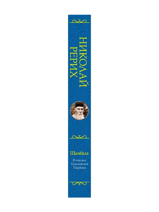 Шамбала. В поисках Гималайской Твердыни. Рерих Н.К., Бажов П.П.