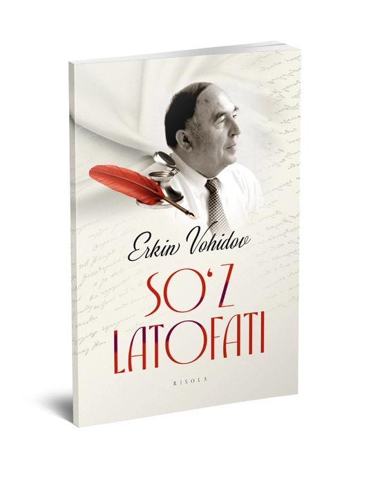 Эркин Воҳидов - Сўз латофати - 