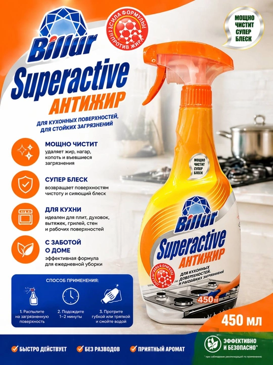 Billur Superactive «Антижир» — мощное средство для эффективного удаления жира пригоревших