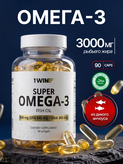 Omega-3 1WIN, рыбий жир из анчоусов, витамины для сердца, мозга и иммунитета, 900 мг