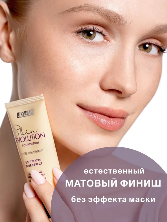 Крем тональный Skin EVOLUTION soft matte blur effect, LUXVISAGE