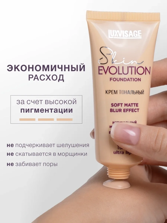 Крем тональный Skin EVOLUTION soft matte blur effect, LUXVISAGE