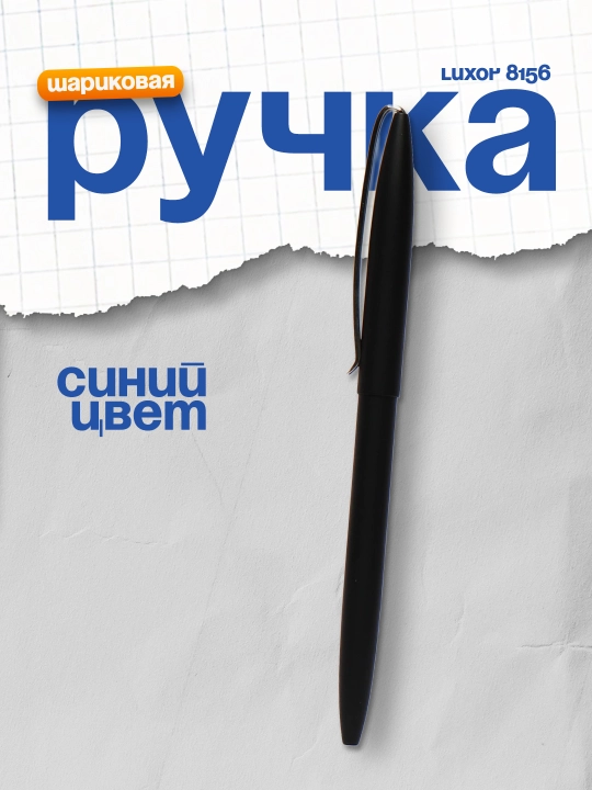 Sharikli ruchka Luxor, 8156 - 