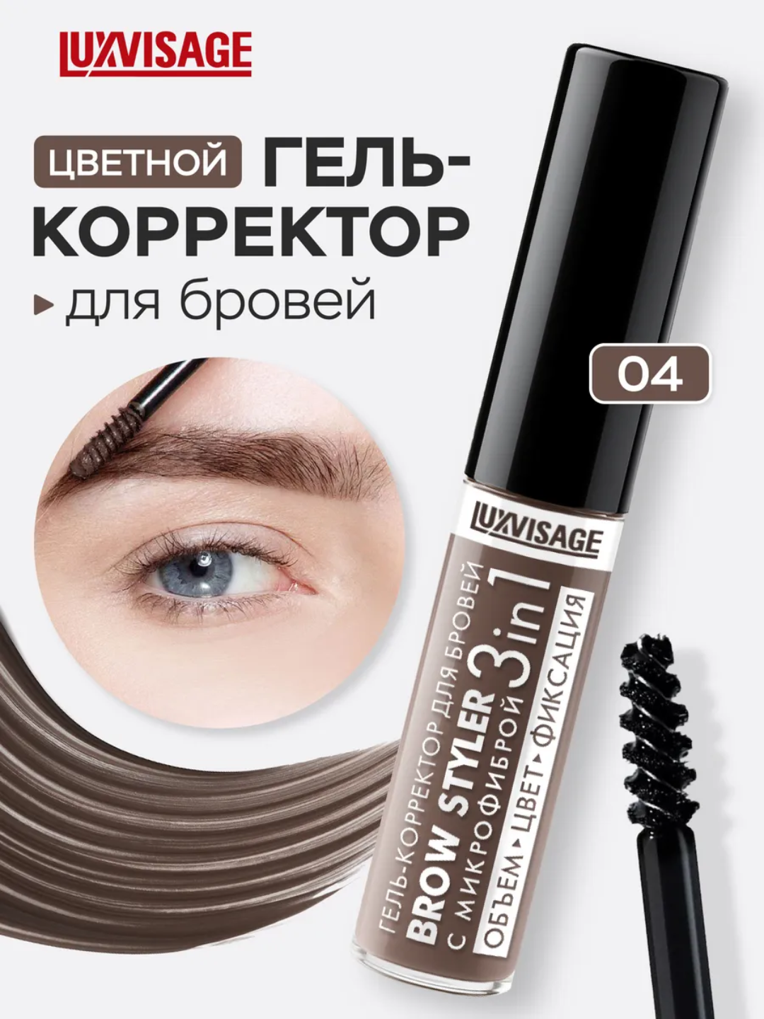 Гель-корректор для бровей LUXVISAGE Brow styler, с микрофиброй, 3 в 1,  5,5 гр - 