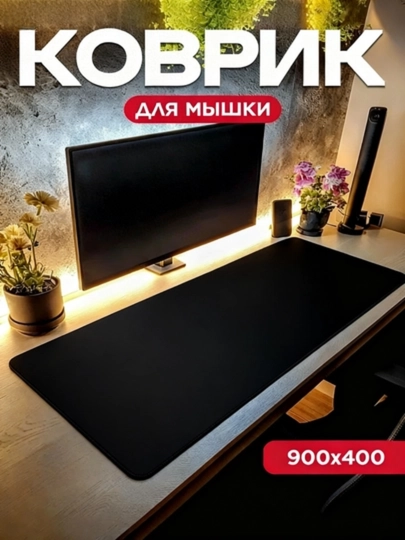 Игровой и офисный коврик для мыши, большой mouse pad, размер 90 × 40 × 3 — GALAXXY-KOVRIK-БОРДОВ-80x40