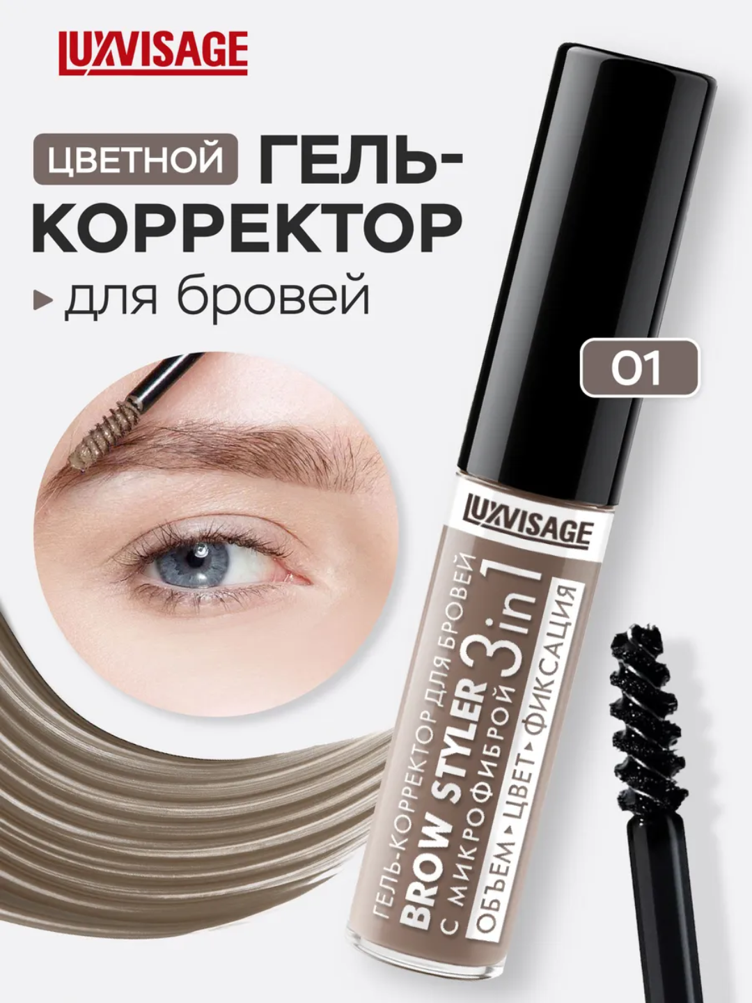 Гель-корректор для бровей LUXVISAGE Brow styler, с микрофиброй, 3 в 1,  5,5 гр - 