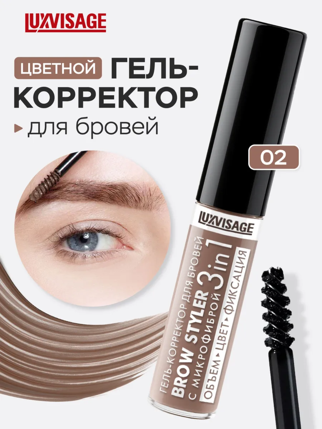 Гель-корректор для бровей LUXVISAGE Brow styler, с микрофиброй, 3 в 1,  5,5 гр - 