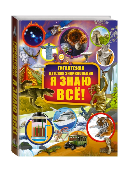 Я знаю всё!. Барановская И.Г., Вайткене Л.Д., Ликсо В.В. - 