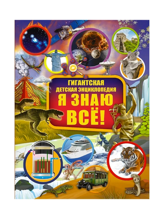 Я знаю всё!. Барановская И.Г., Вайткене Л.Д., Ликсо В.В.