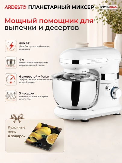 Планетарный миксер Ardesto 800 Вт, 4 литра, 6 скоростей, 3 насадки, +весы в подарок