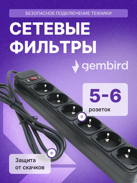 Сетевой фильтр Gembird, удлинитель тройник с выключателем, 1,5-5 м, 5-6 розеток - 