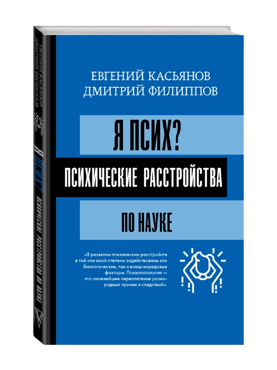 Я псих? Психические расстройства по науке. Касьянов Е.Д., Филиппов Д.С. - 
