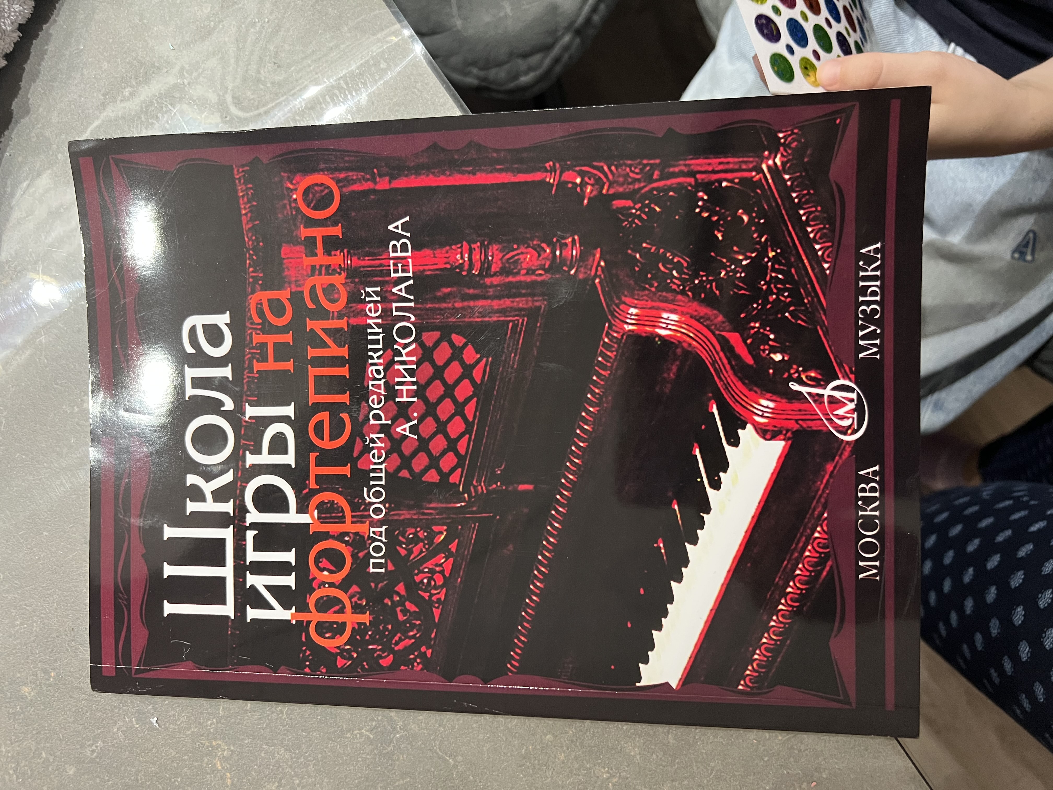 Shkola igry na Fortepiano pod redaktsiyey A.Nikolayeva