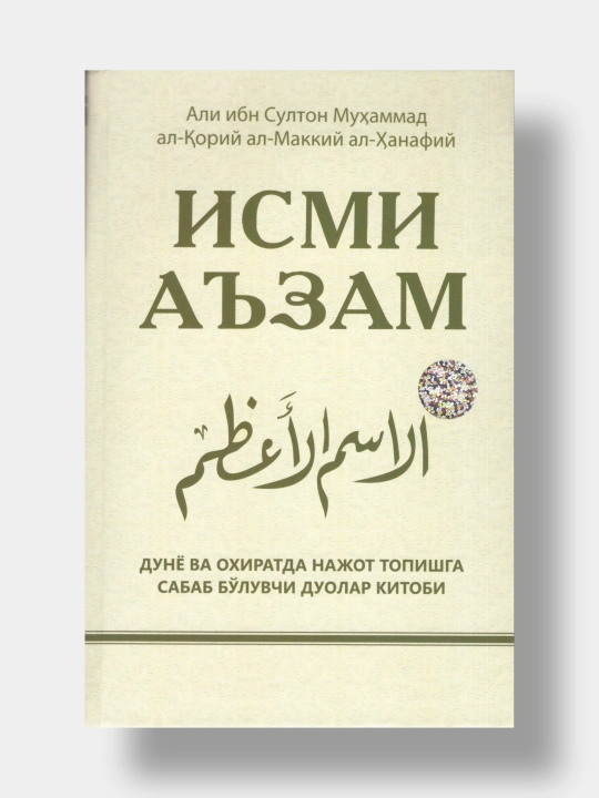 Исми Аъзам. Али ибн Султон Мухаммад ал-Корий ал-Маккий ал-Ханафий - 