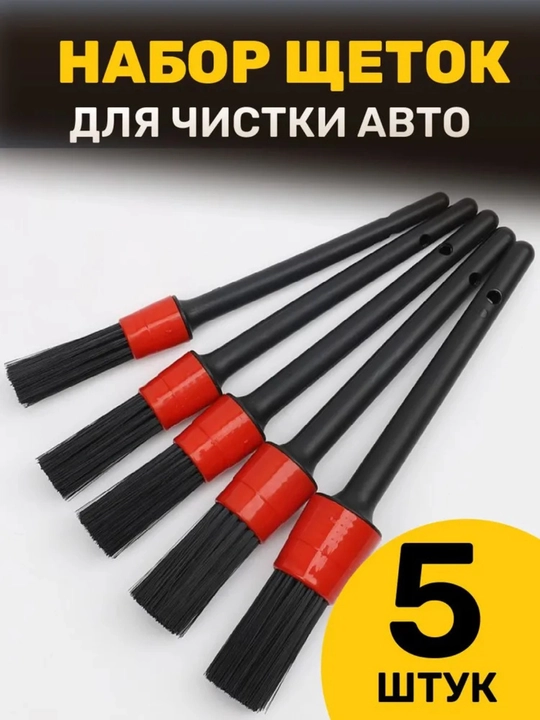 Набор кисточек для детейлинга авто — 5 штук - 