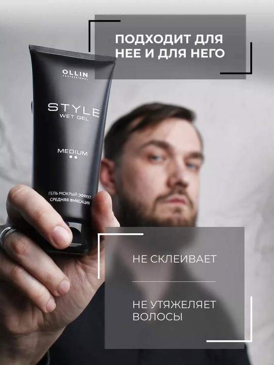 OLLIN Professional Гель "мокрый эффект" средней фиксации "Wet Gel Medium", 200 мл