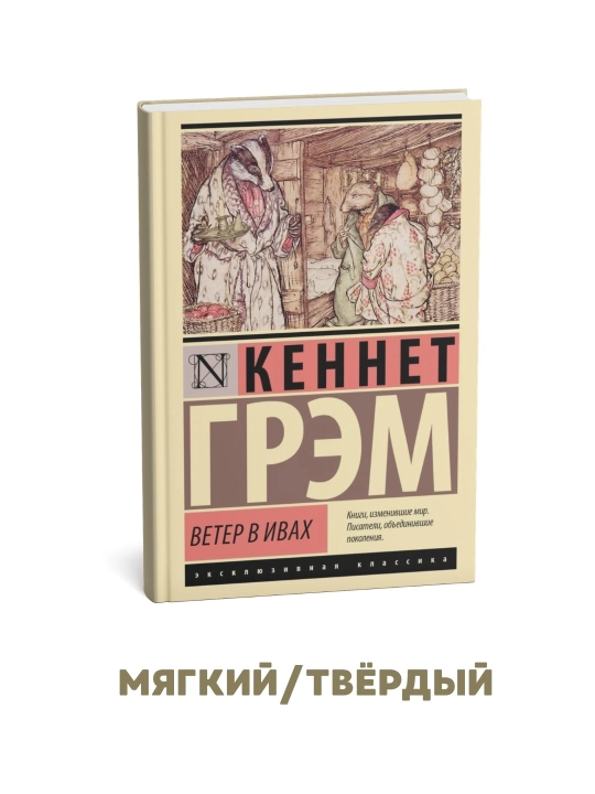 Tollardagi shamol Kennet Grem tomonidan - 