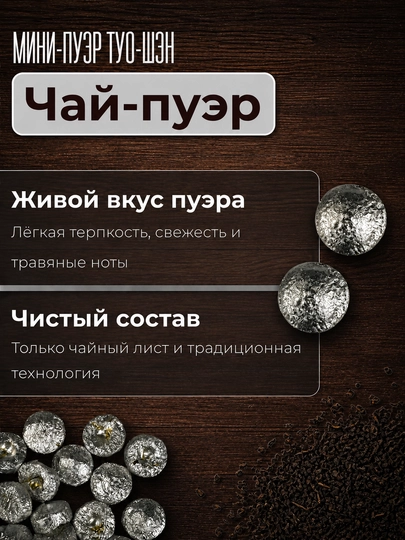 Чай Шен Пуэр "Туо-Шен", китайский зеленый пуэр, прессованный, порционный 5/10/100 шт — PCHK-ТУОШЕН-ТУО10