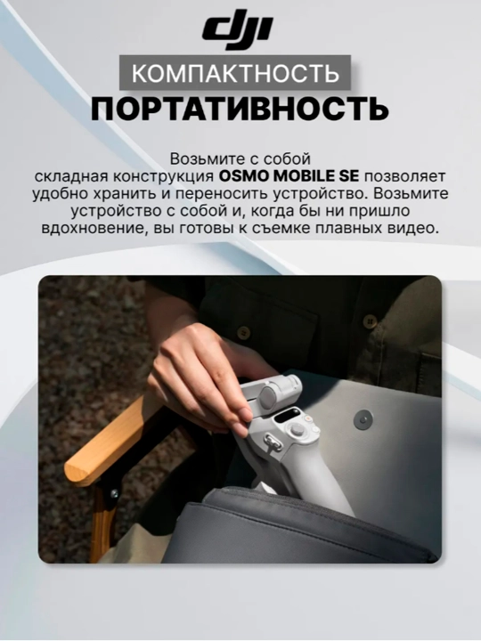 Стабилизатор DJI Osmo Mobile SE для смартфона, для фото и видеосъёмки