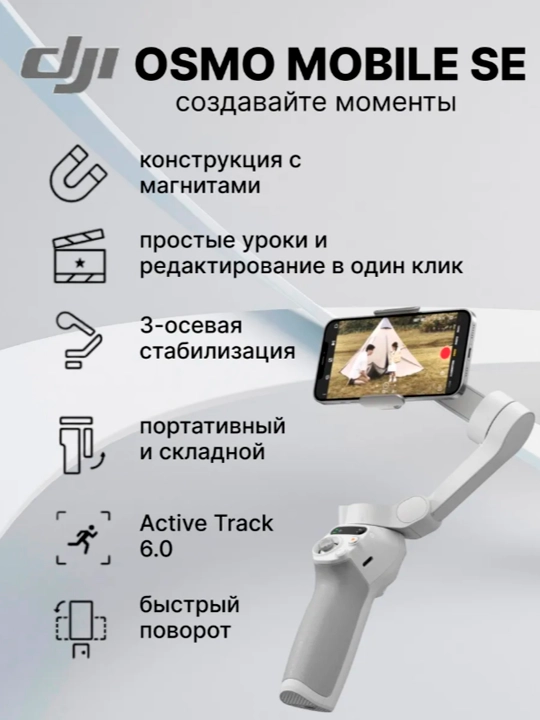 Стабилизатор DJI Osmo Mobile SE для смартфона, для фото и видеосъёмки