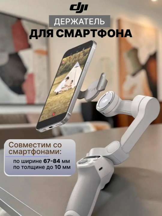 Стабилизатор DJI Osmo Mobile SE для смартфона, для фото и видеосъёмки