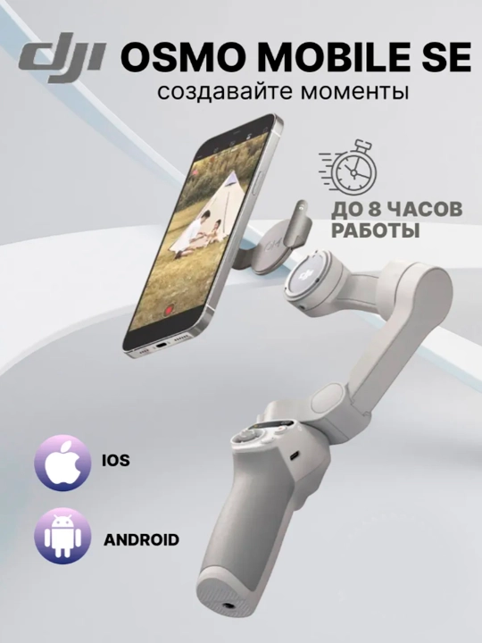 Стабилизатор DJI Osmo Mobile SE для смартфона, для фото и видеосъёмки - 