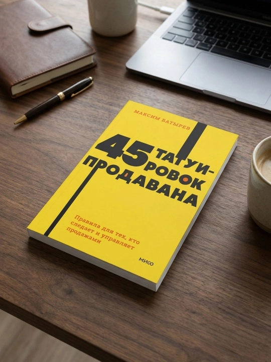 45 татуировок продавана, Правила для тех, кто продаёт и управляет продажами, М. Батырев
