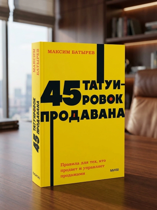 45 татуировок продавана, Правила для тех, кто продаёт и управляет продажами, М. Батырев