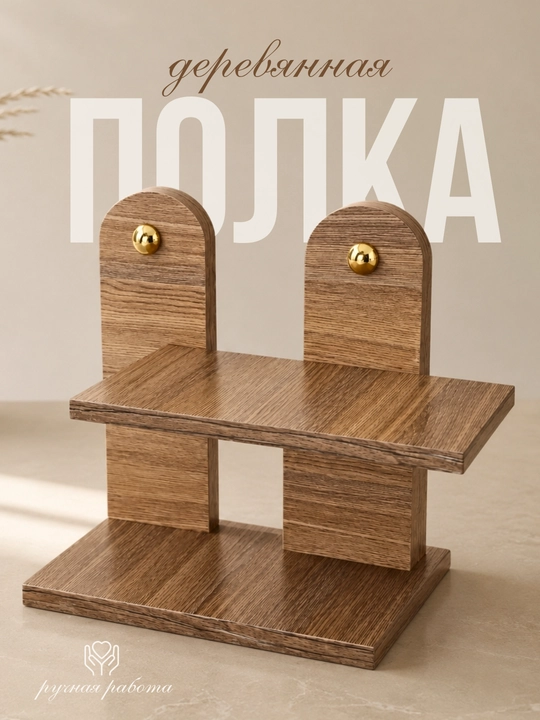 Полка настенная, декоративная, этажерка в стиле минимализм, для дома - 