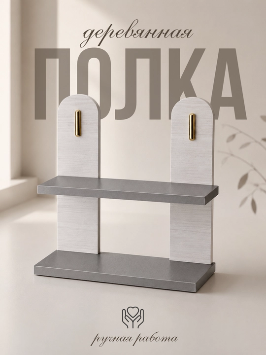 Полка настенная, декоративная, этажерка в стиле минимализм, для дома - 