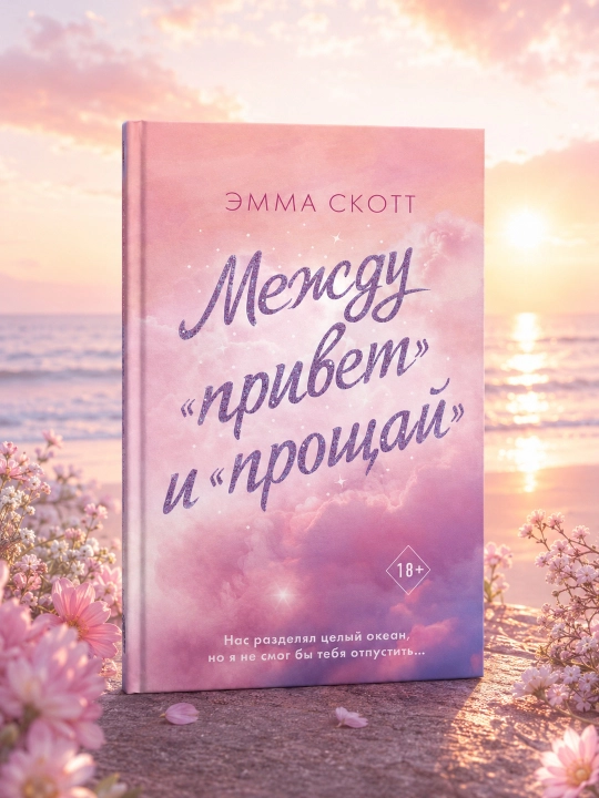 “Salom” va “xayr” orasida. Emma Skott - 