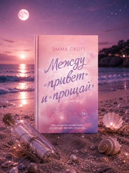 “Salom” va “xayr” orasida. Emma Skott