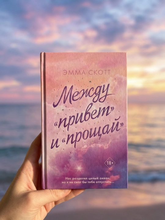 “Salom” va “xayr” orasida. Emma Skott
