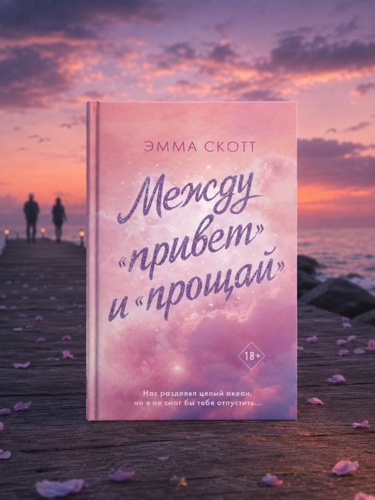 “Salom” va “xayr” orasida. Emma Skott
