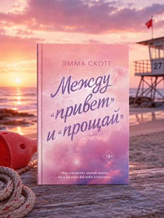 “Salom” va “xayr” orasida. Emma Skott