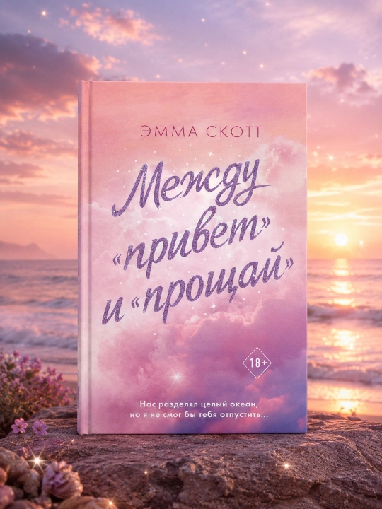 “Salom” va “xayr” orasida. Emma Skott