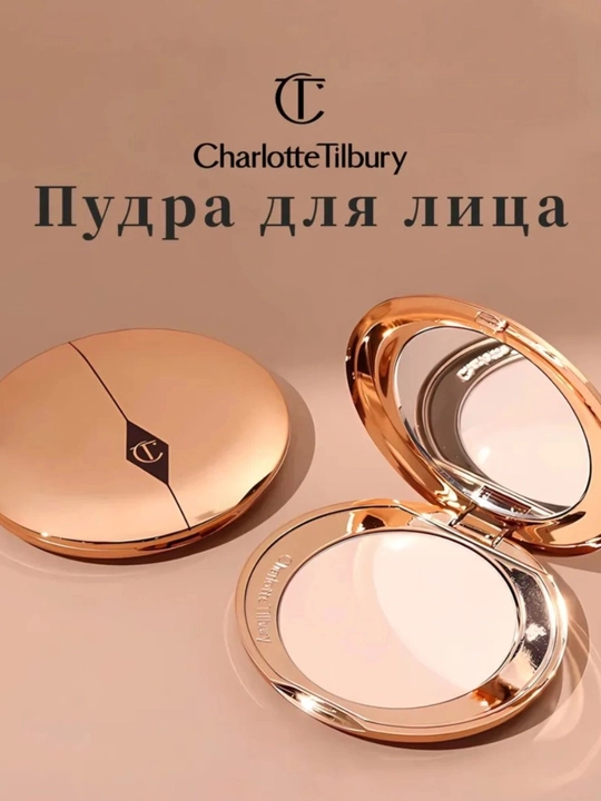 Пудра Charlotte Tilbury — легкая и универсальная, матовый финиш