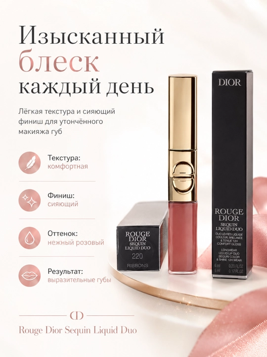 Блеск и помада 2 в 1 Dior Rouge Dior Sequin Liquid Duo 220 стойкий глянцевый финиш