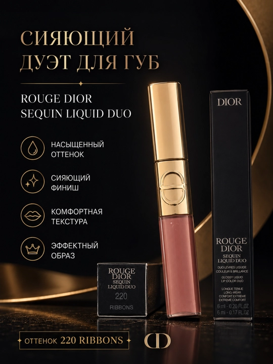 Блеск и помада 2 в 1 Dior Rouge Dior Sequin Liquid Duo 220 стойкий глянцевый финиш
