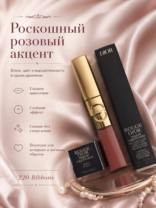 Блеск и помада 2 в 1 Dior Rouge Dior Sequin Liquid Duo 220 стойкий глянцевый финиш