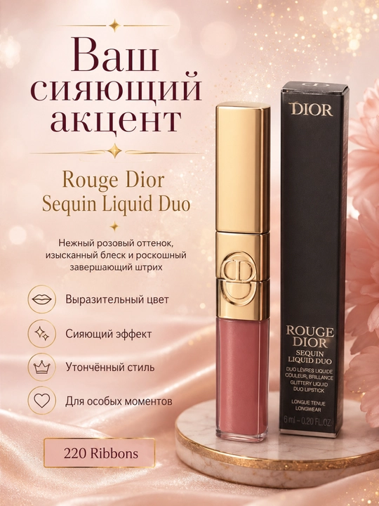 Блеск и помада 2 в 1 Dior Rouge Dior Sequin Liquid Duo 220 стойкий глянцевый финиш