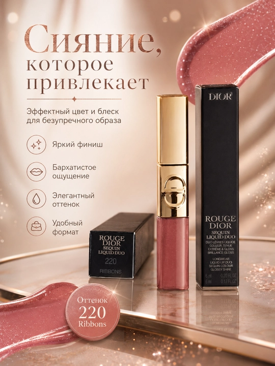 Блеск и помада 2 в 1 Dior Rouge Dior Sequin Liquid Duo 220 стойкий глянцевый финиш