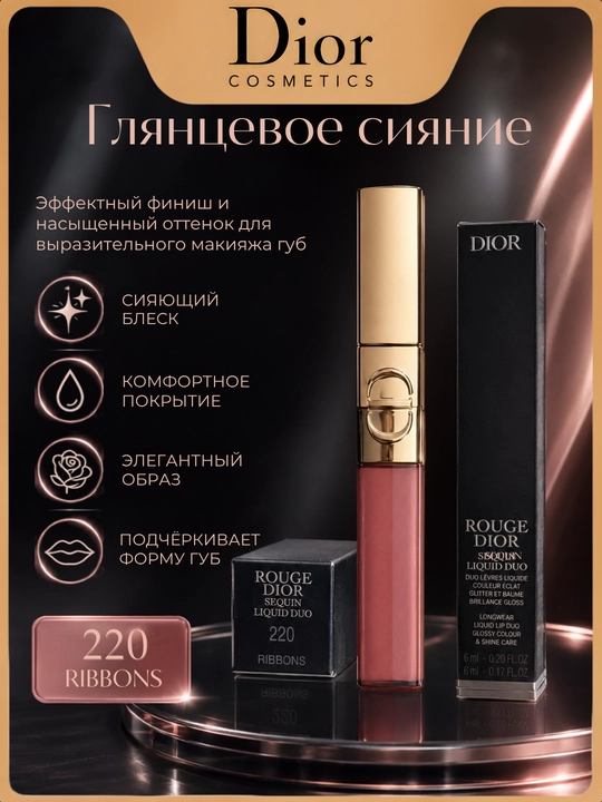 Блеск и помада 2 в 1 Dior Rouge Dior Sequin Liquid Duo 220 стойкий глянцевый финиш - 