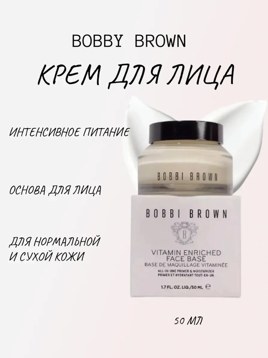Крем-основа база под макияж для лица увлажняющая, Bobbi Brown 50 мл