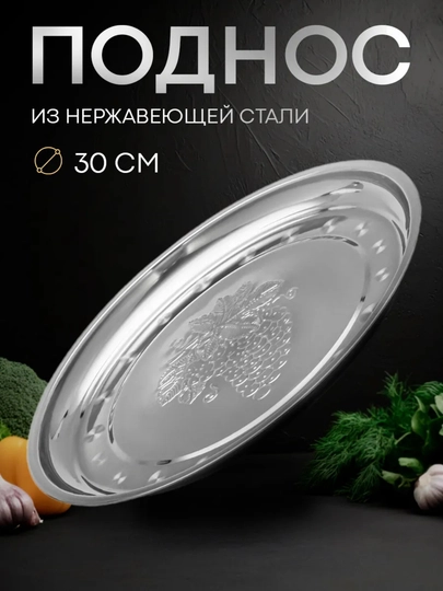 Поднос из нержавеющей стали
