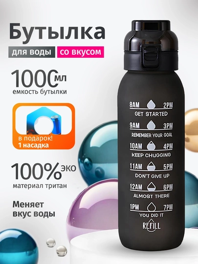 Бутылка для воды со вкусом Air Up, 1000 мл, 1 ароматическая насадка, для спорта